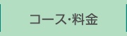 コース・料金