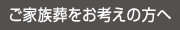 ご家族葬をお考えの方へ