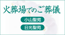 栃木県下野市葬儀しらゆり会館火葬場のご葬儀【小山聖苑・日光聖苑】