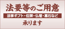 栃木県下野市葬儀しらゆり会館法要等のご用意