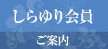 栃木県下野市葬儀しらゆり会館しらゆり会員ご案内
