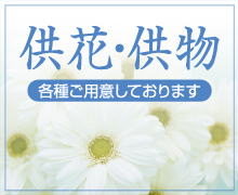 栃木県下野市葬儀しらゆり会館供花供物
