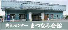 栃木県下野市葬儀しらゆり会館典礼センターまつなみ会館